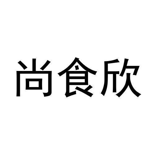 尚食欣黑白.jpg