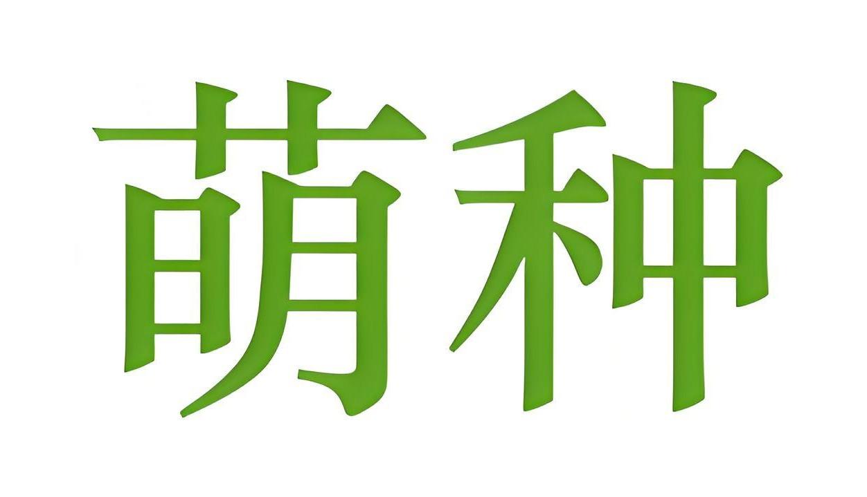 萌种