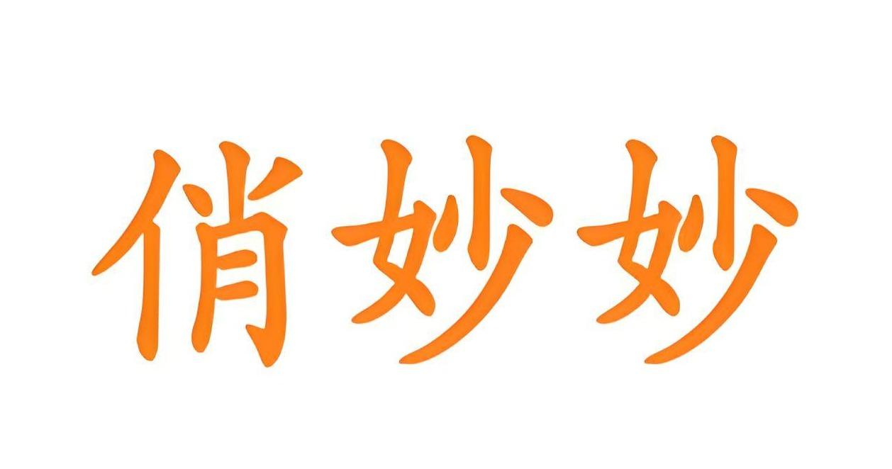 俏妙妙