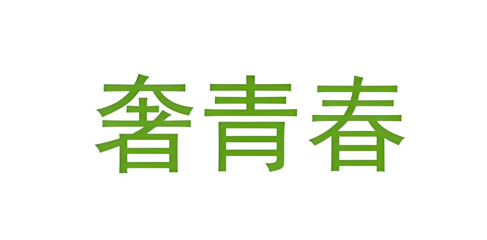 奢青春
