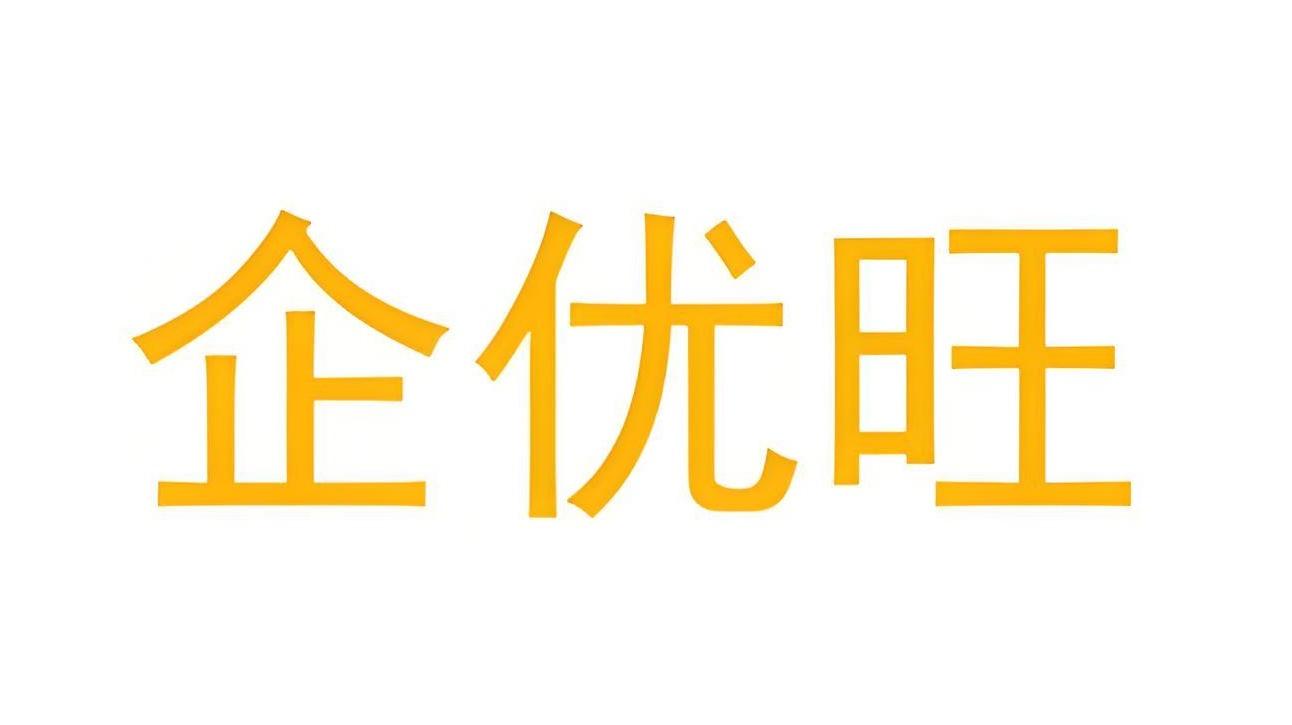 企优旺