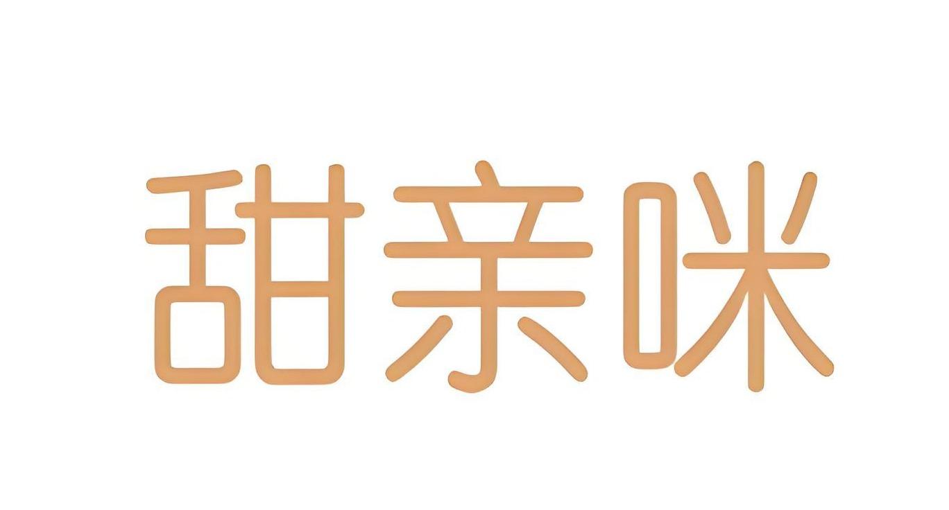甜亲咪
