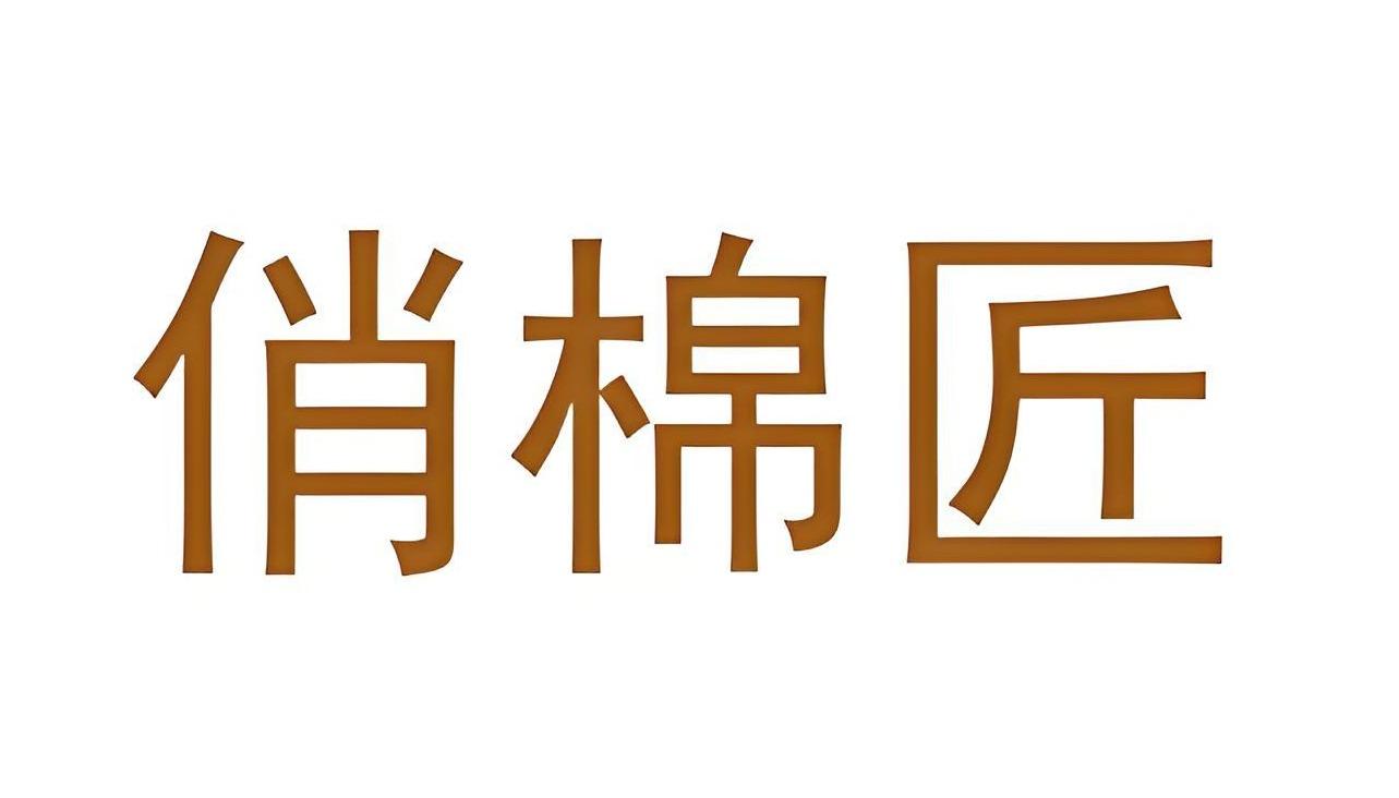 俏棉匠