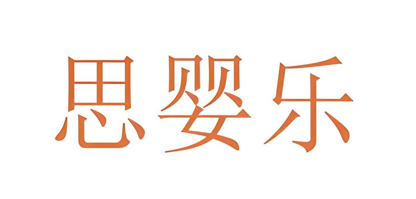 思婴乐