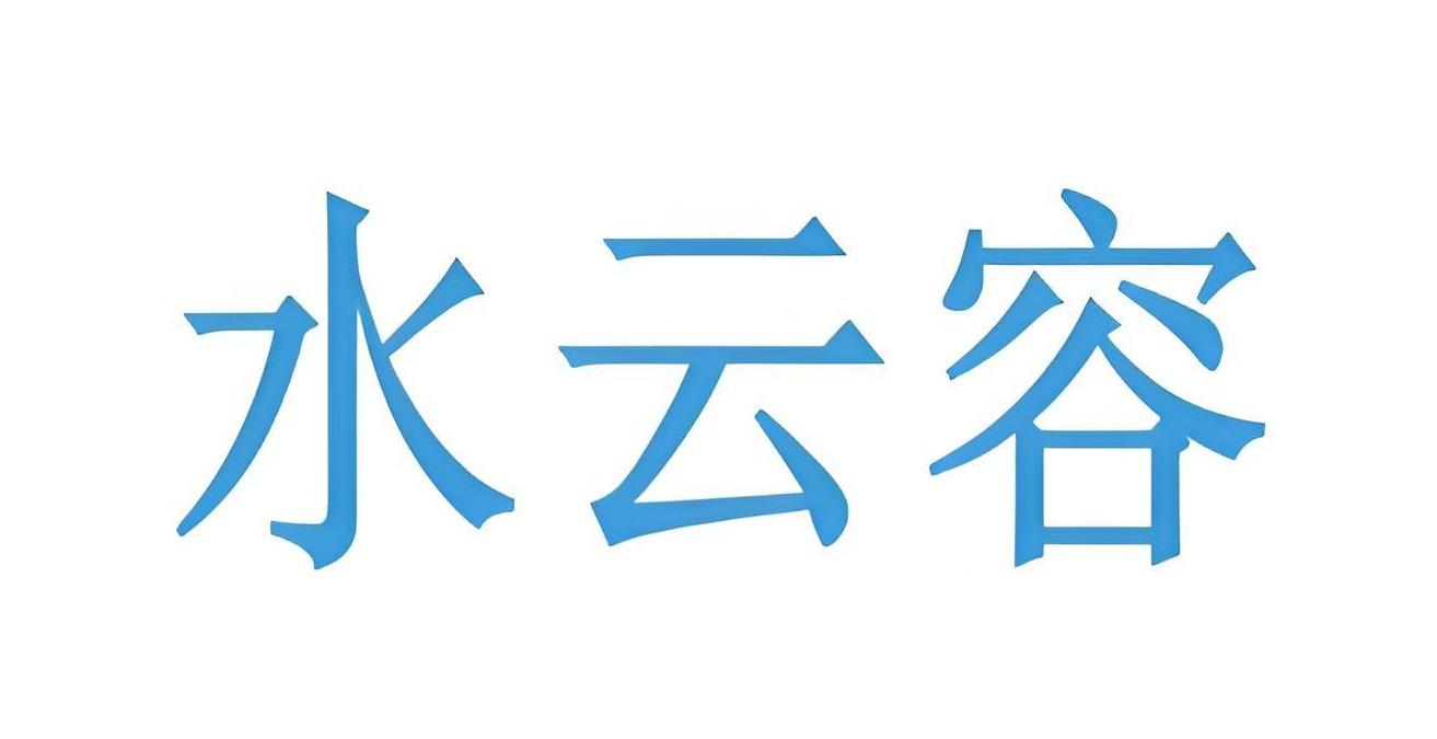 水云容