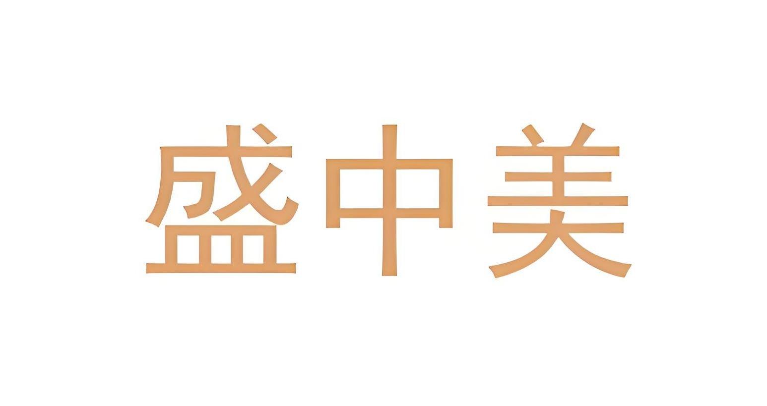 盛中美