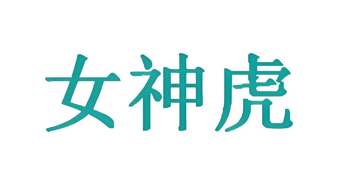 女神虎