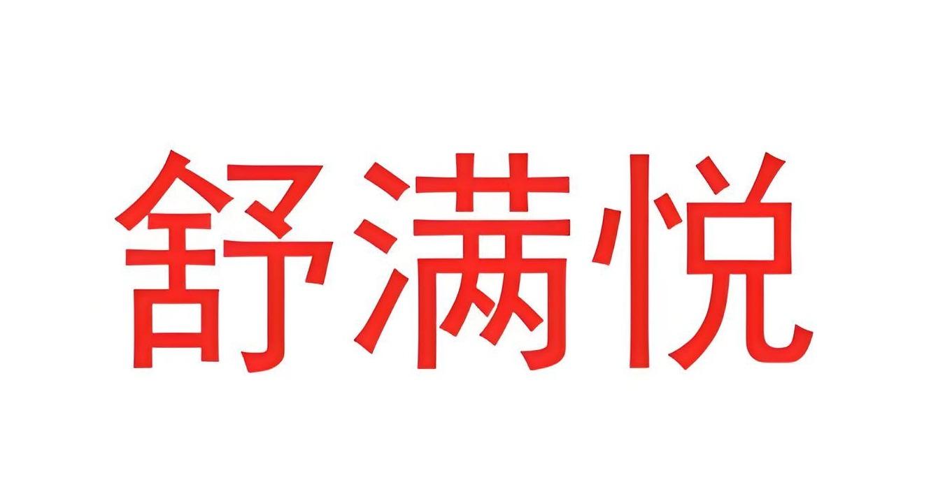 舒满悦