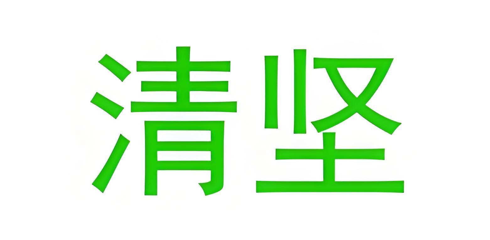 清坚