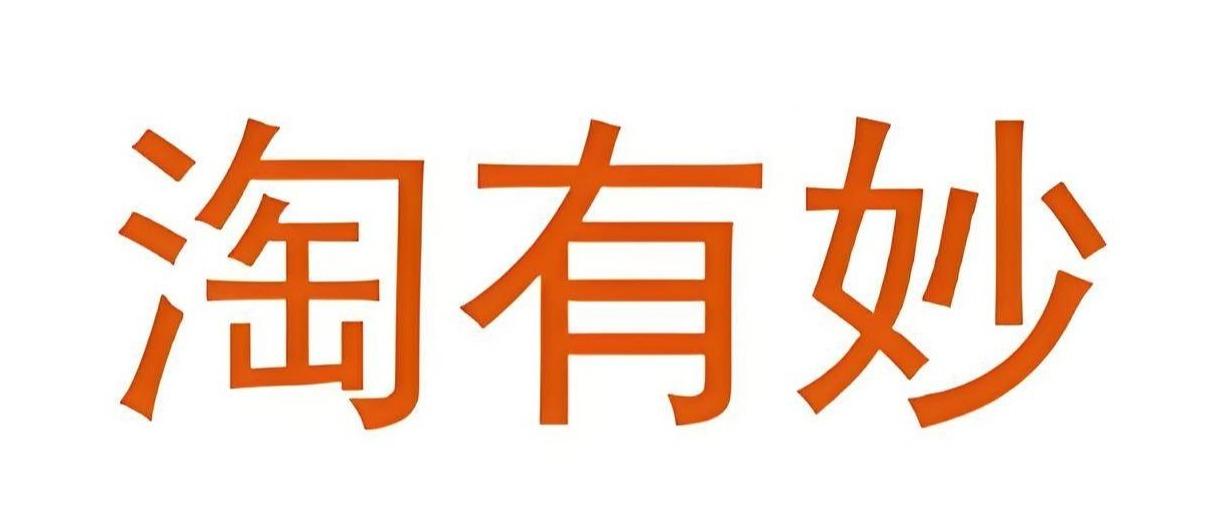 淘有妙