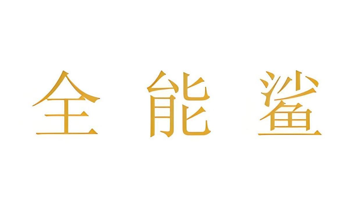 全能鲨