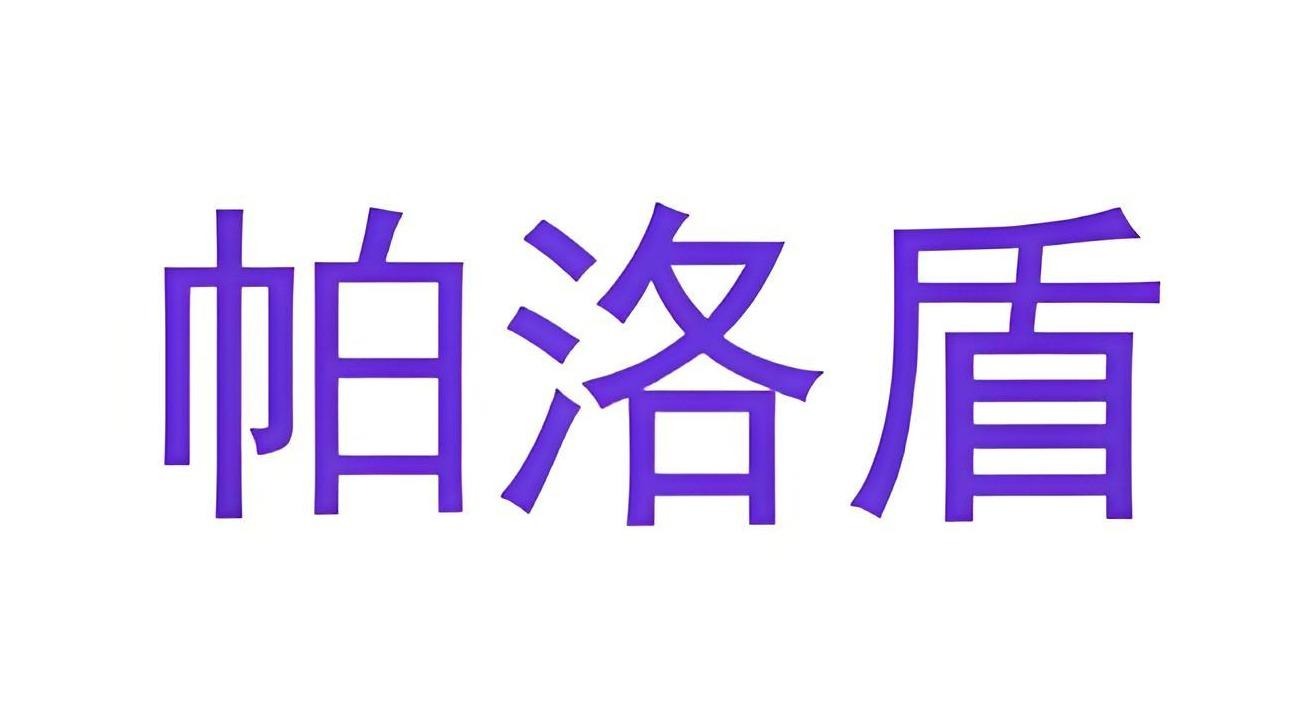 帕洛盾
