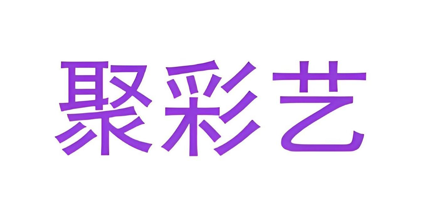 聚彩艺