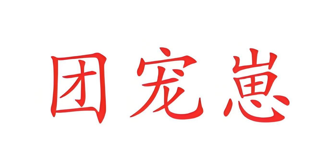 团宠崽
