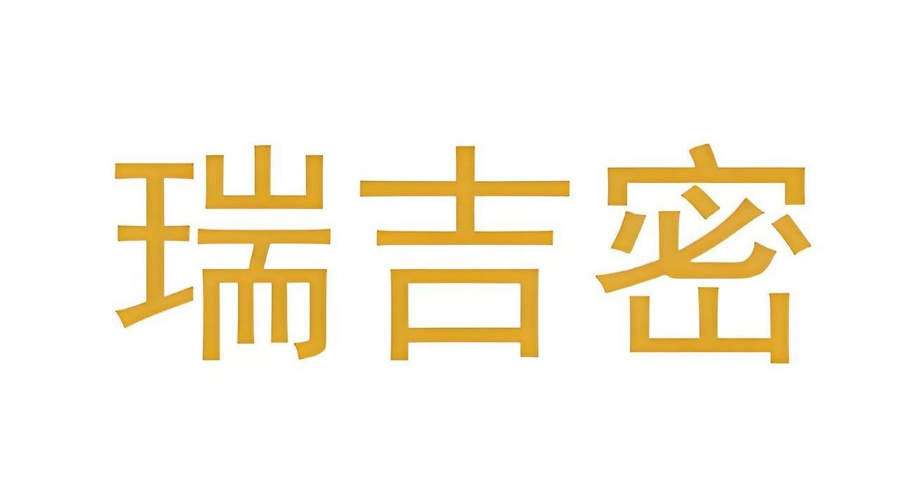 瑞吉密