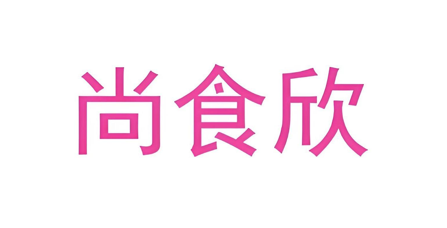 尚食欣