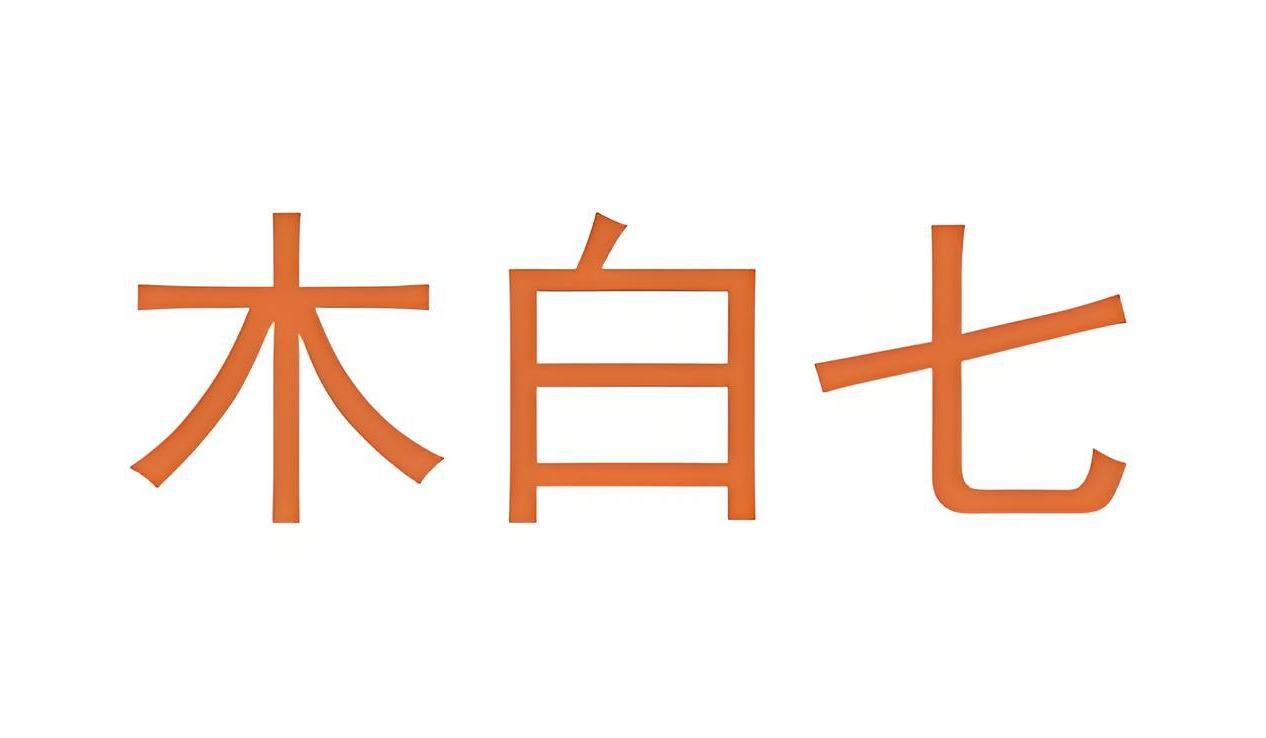 木白七