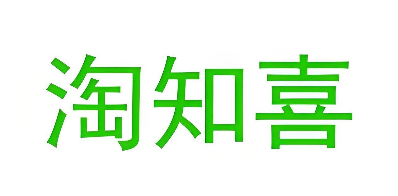 淘知喜