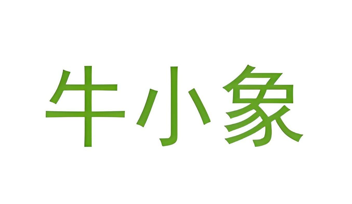 牛小象