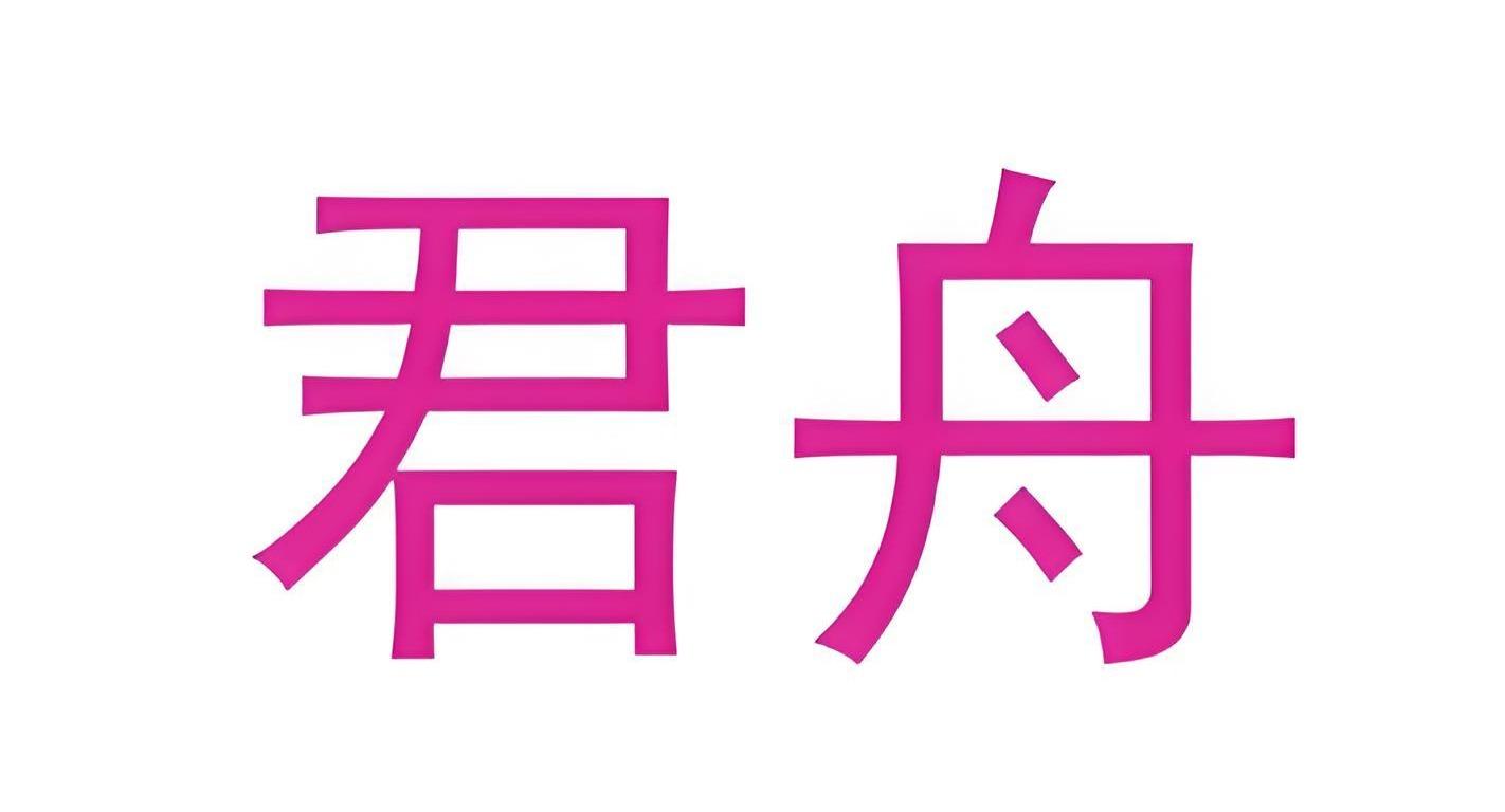君舟