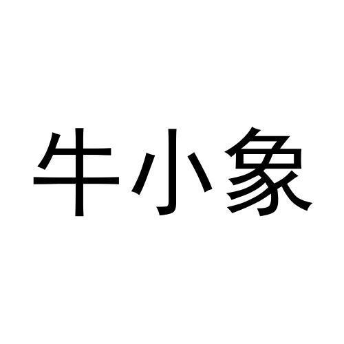 牛小象黑白.jpg