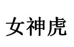 女神虎黑白.jpg