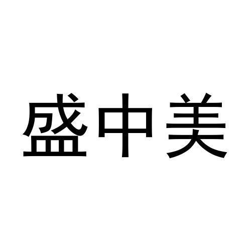 盛中美黑白.jpg