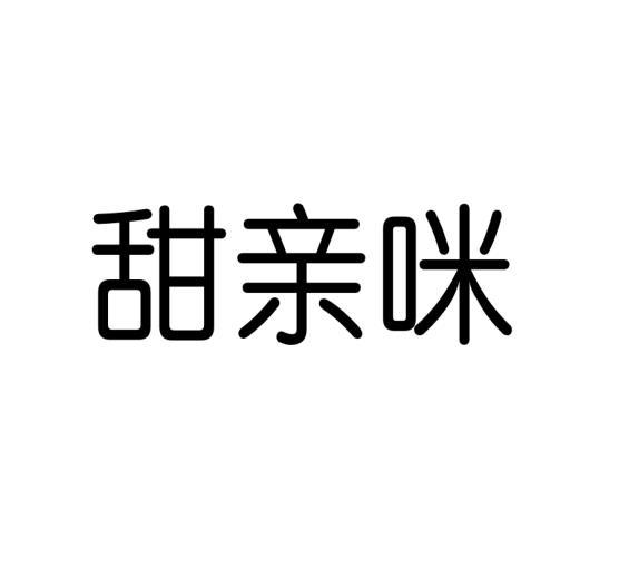 甜亲咪黑白.jpg