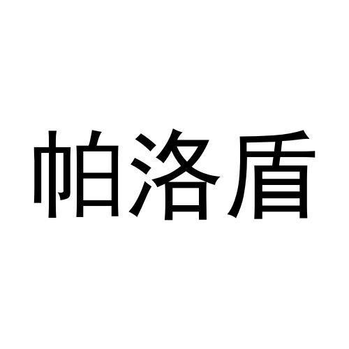 帕洛盾黑白.jpg