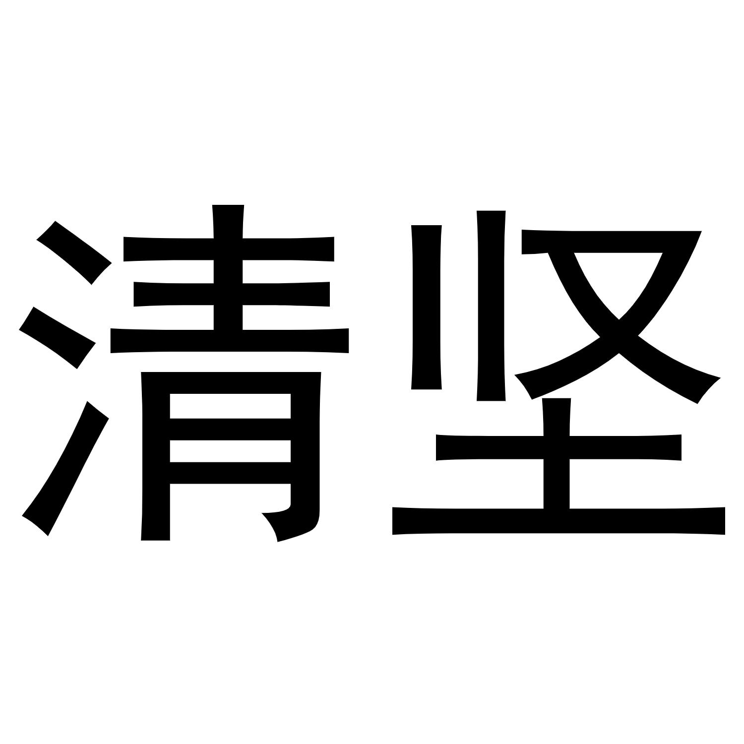清坚黑白.jpg