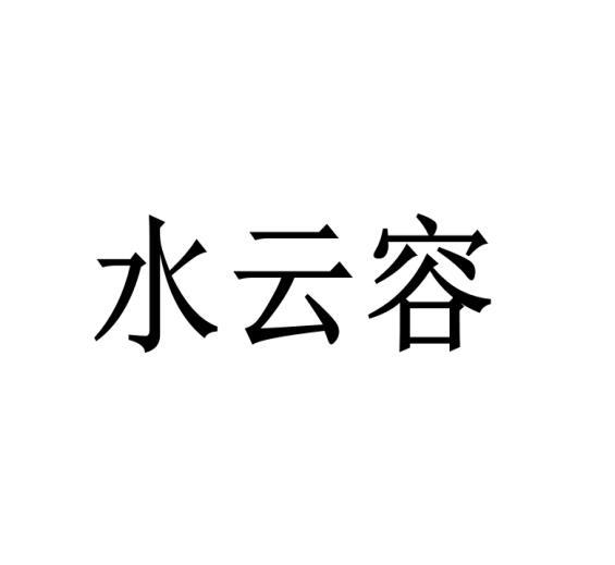 水云容黑白.jpg