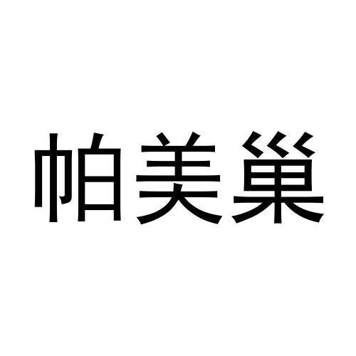 帕美巢黑白.jpg