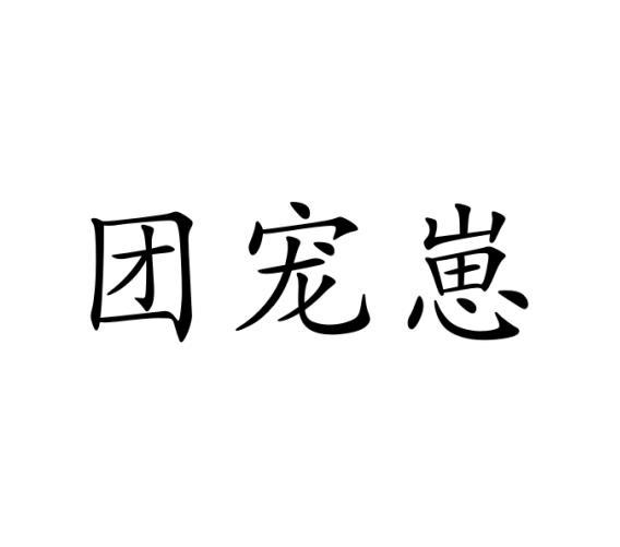 团宠崽黑白.jpg