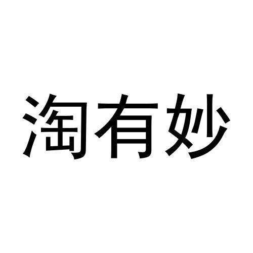 淘有妙黑白.jpg