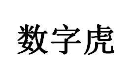 数字虎黑白.jpg