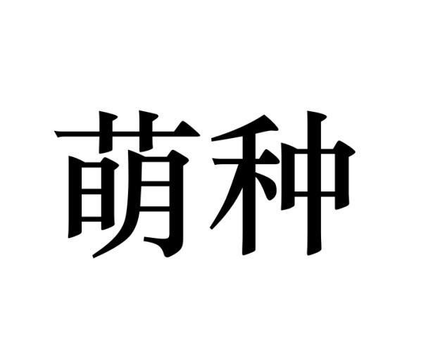 萌种黑白.jpg