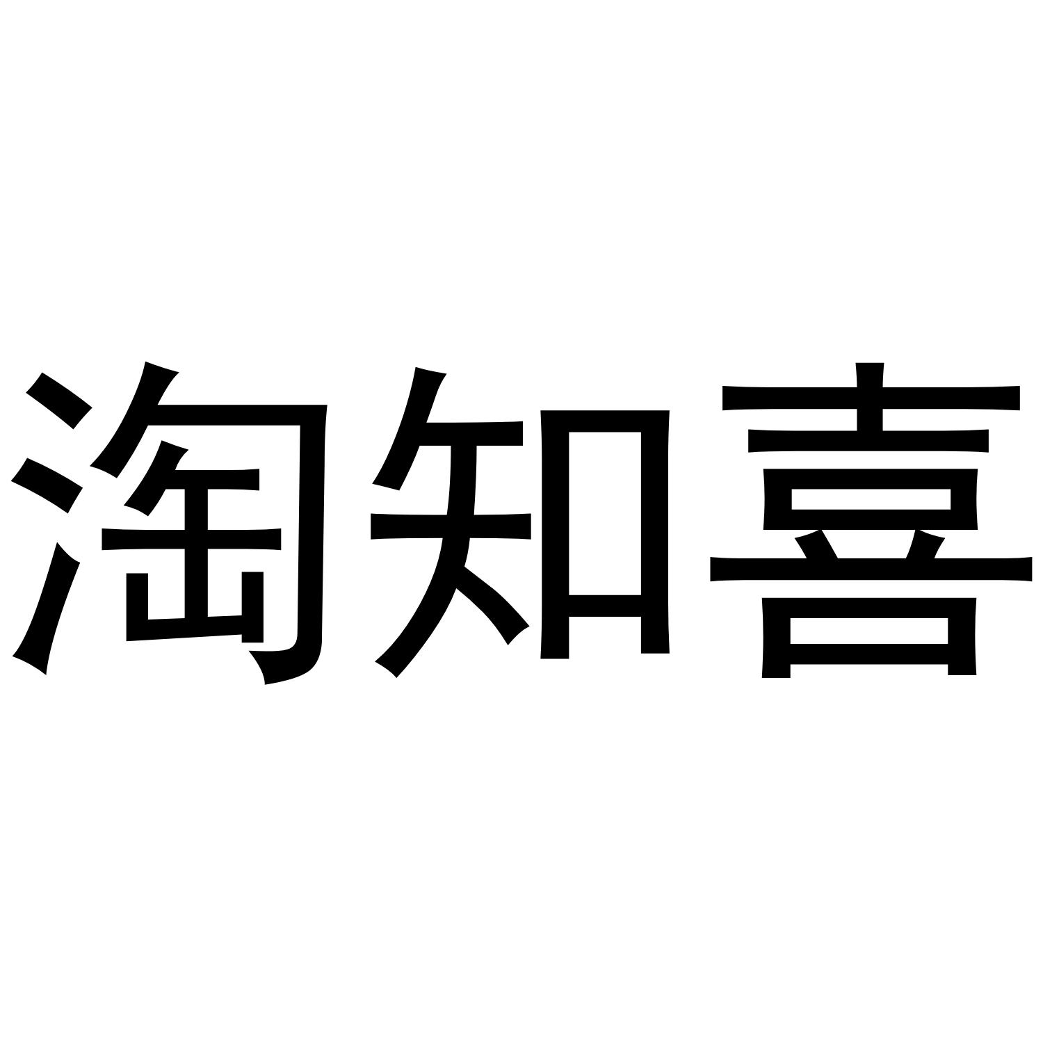 淘知喜黑白.jpg