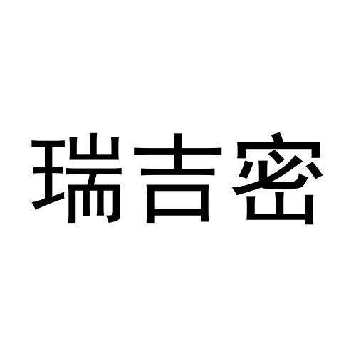 瑞吉密黑白.jpg