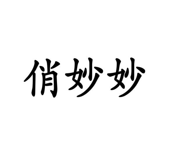 俏妙妙黑白.jpg