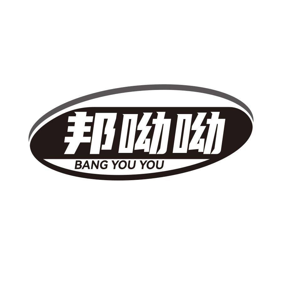 邦呦呦黑白.jpg