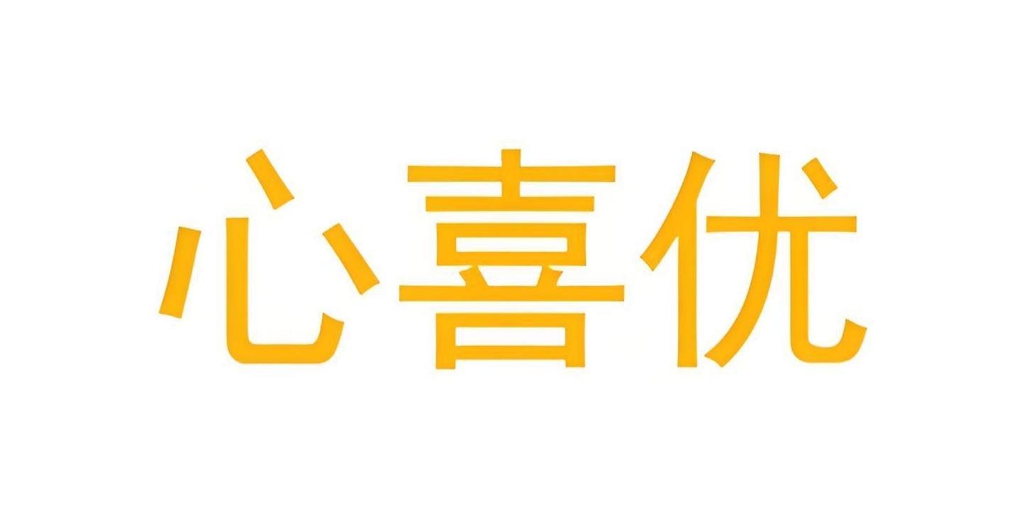 心喜优