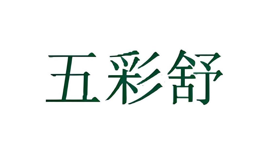五彩舒