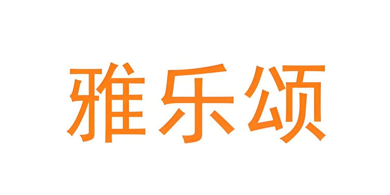 雅乐颂