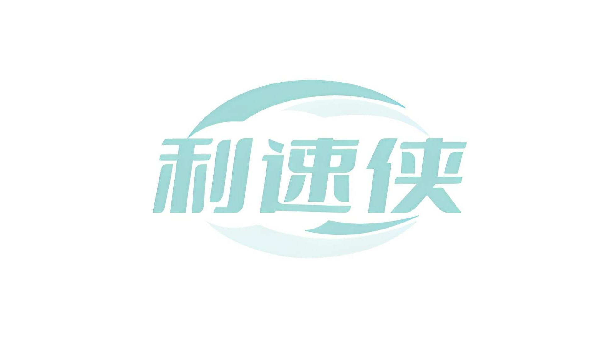 利速侠