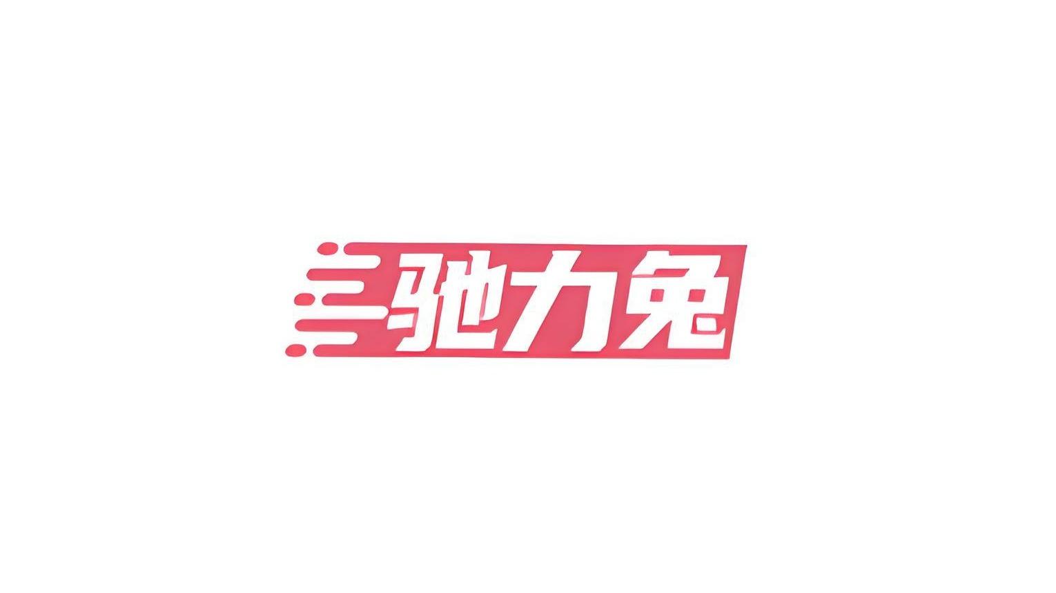 驰力兔