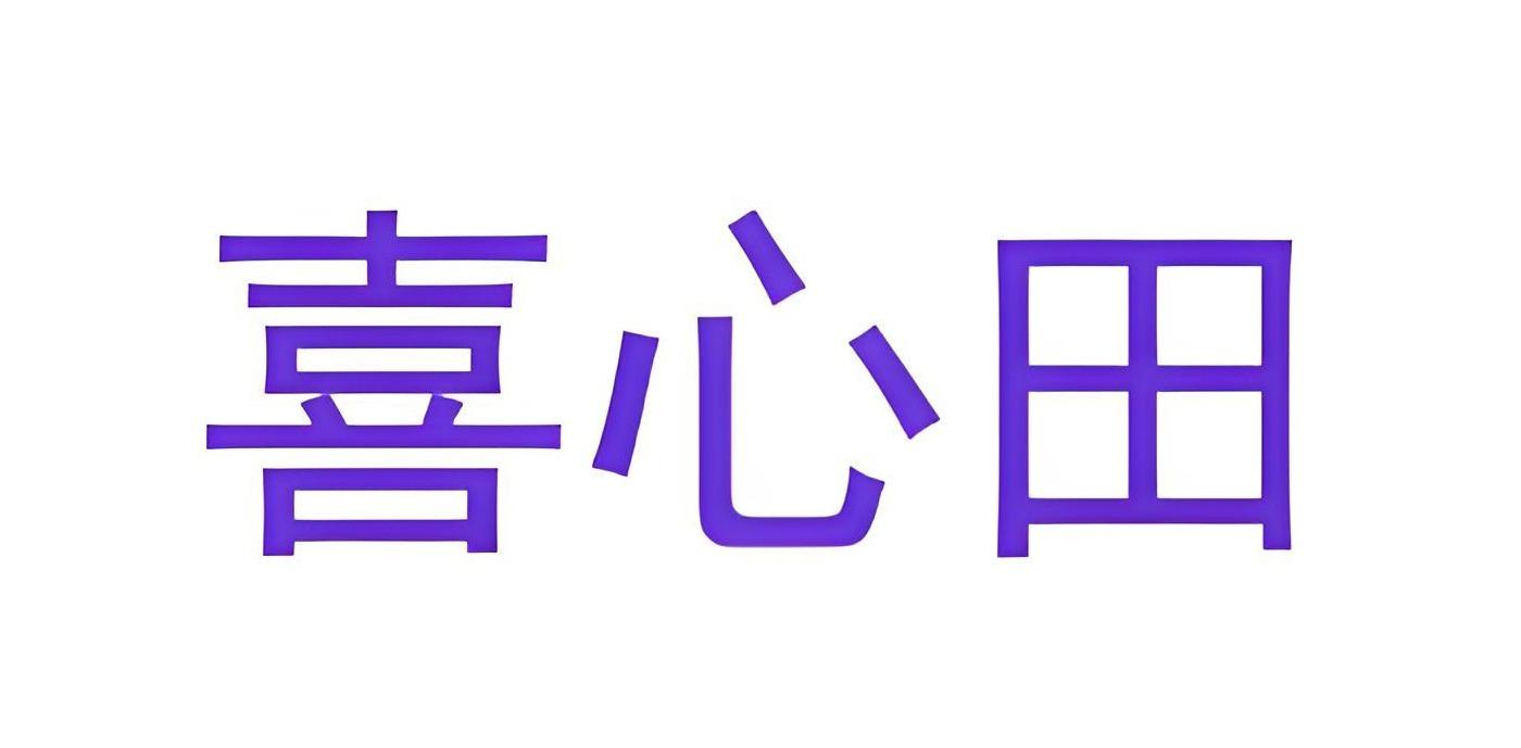 喜心田