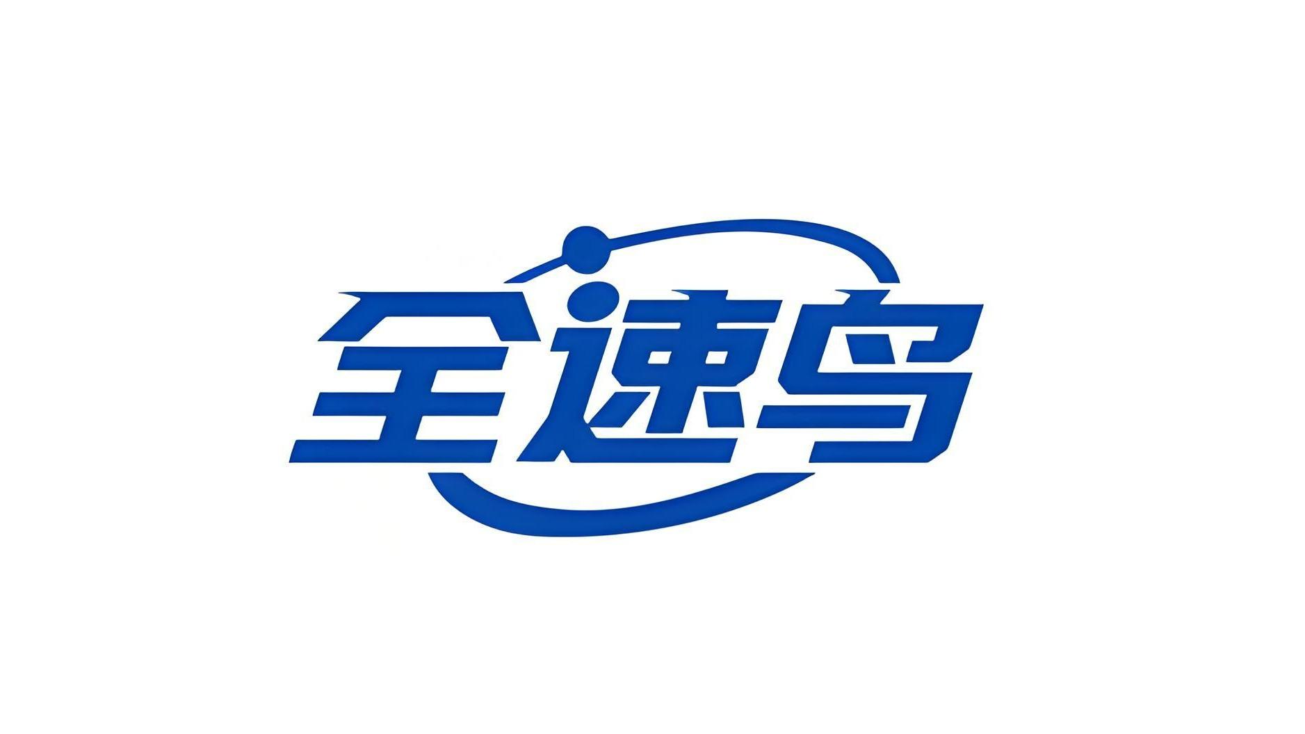 全速鸟