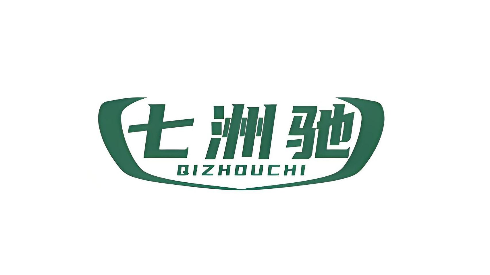 七洲驰
