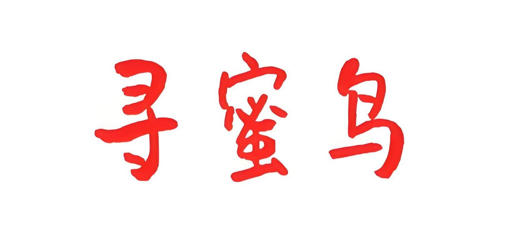 寻蜜鸟