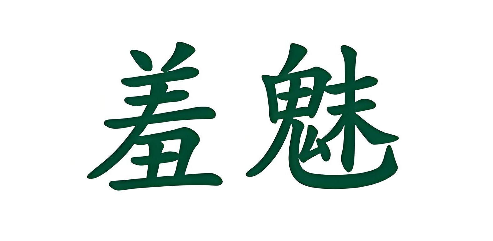 羞魅